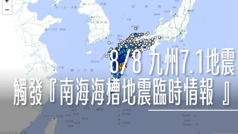 日本九州7.1地震 日本氣象廳發布『南海海槽地震臨時情報（注意）』的代表意義 你可以怎麼做 海嘯撤退地點 - 這裡胡說 JL TALKS