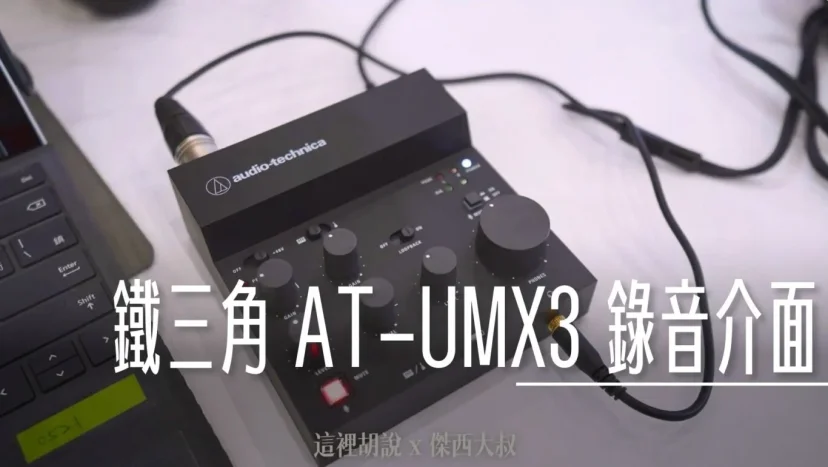 單人錄音直播介面 鐵三角 AT-UMX3 錄音介面 + PRO41 QTR 麥克風開箱測試 - 這裡胡說 JL TALKS 單人錄音直播介面 鐵三角 AT-UMX3 錄音介面 + PRO41 QTR 麥克風開箱測試 - 這裡胡說 JL TALKS