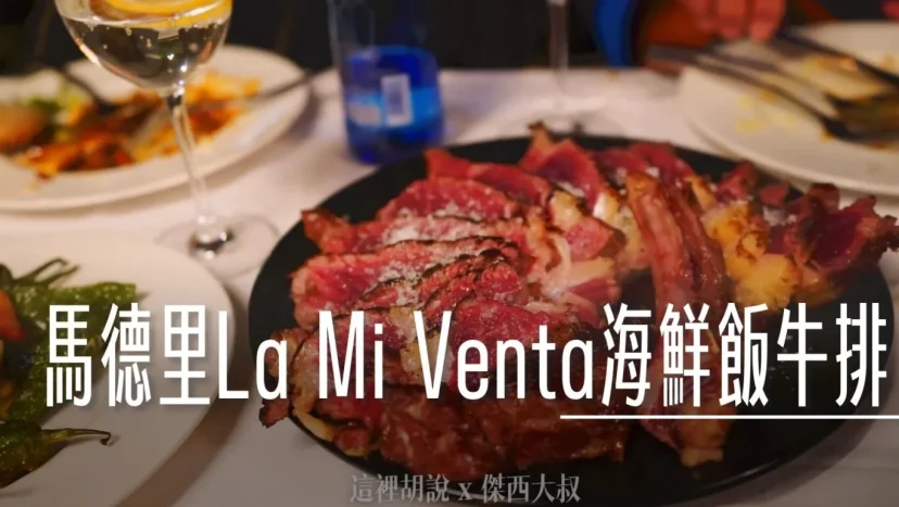 西班牙馬德里 La Mi Venta 必點丁骨牛排、海鮮燉飯 - 這裡胡說 JL TALKS
