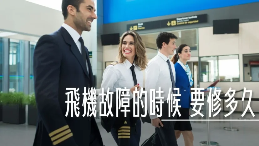 為什麼飛機故障發生的時候,都沒辦法知道預估時間? - 這裡胡說 JL TALKS 為什麼飛機故障發生的時候,都沒辦法知道預估時間? - 這裡胡說 JL TALKS