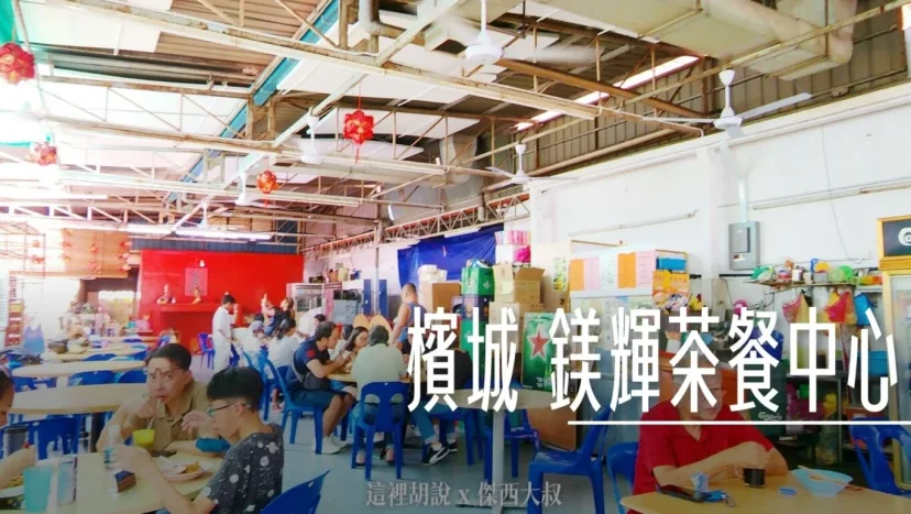 馬來西亞檳城 鎂輝茶餐中心 - 這裡胡說 JL TALKS 馬來西亞檳城 鎂輝茶餐中心 - 這裡胡說 JL TALKS
