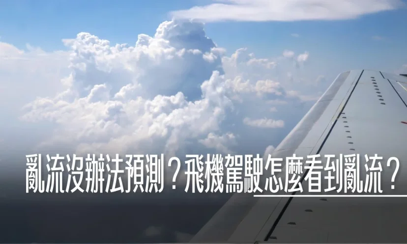 為什麼亂流沒辦法預測？飛機駕駛怎麼看到亂流？ - 這裡胡說 JL TALKS