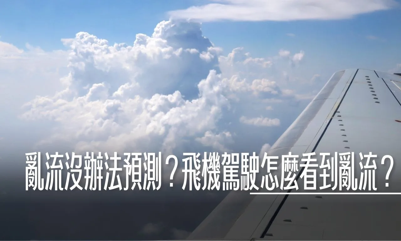 為什麼亂流沒辦法預測？飛機駕駛怎麼看到亂流？ - 這裡胡說 JL TALKS