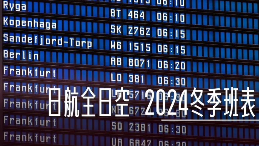 ANA 以及 JAL 宣布最新的2024 冬季航班資訊 - 這裡胡說 JL TALKS