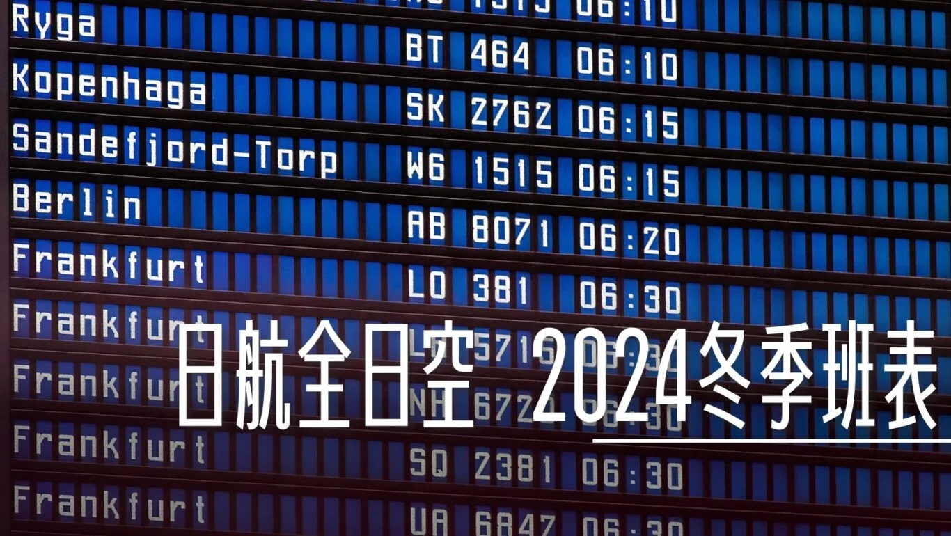 ANA 以及 JAL 宣布最新的2024 冬季航班資訊 - 這裡胡說 JL TALKS
