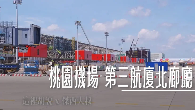 桃園機場北登機廊廳 第三航廈最先啟用 - 這裡胡說 JL TALKS