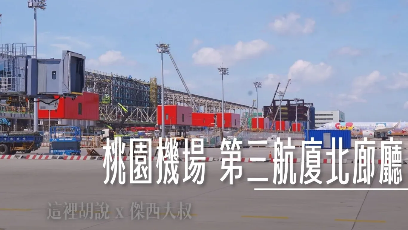 建造中的第三航廈北廊廳 2024.07