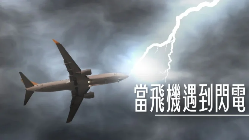 飛機遇到閃電(打雷)會很危險嗎？我要等多久？雷雨當空不能下飛機？ - 這裡胡說 JL TALKS
