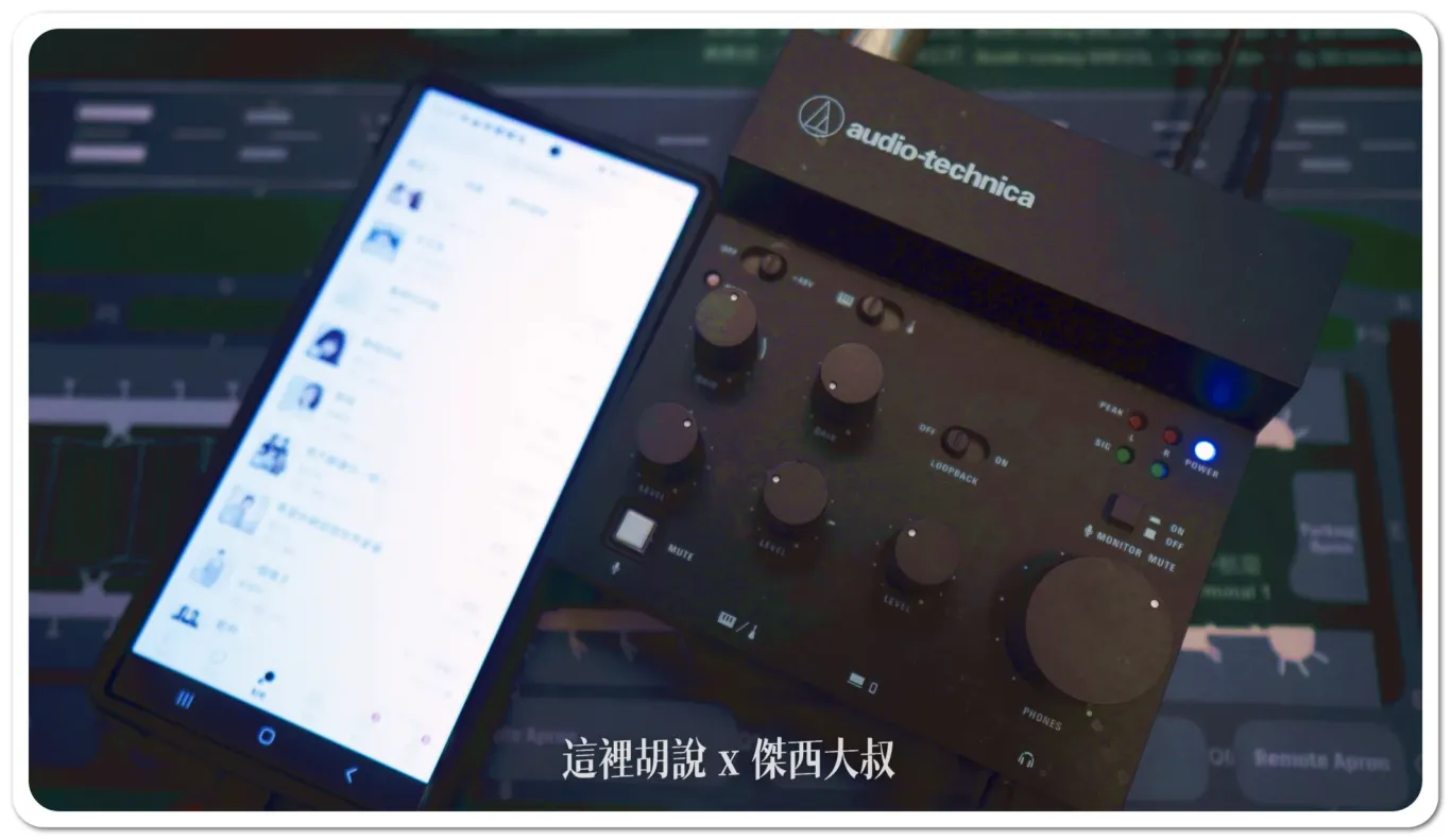 單人錄音直播介面 鐵三角 AT-UMX3 錄音介面 + PRO41 QTR 麥克風開箱測試:連接手機測試 單人錄音直播介面 鐵三角 AT-UMX3 錄音介面 + PRO41 QTR 麥克風開箱測試:連接手機測試