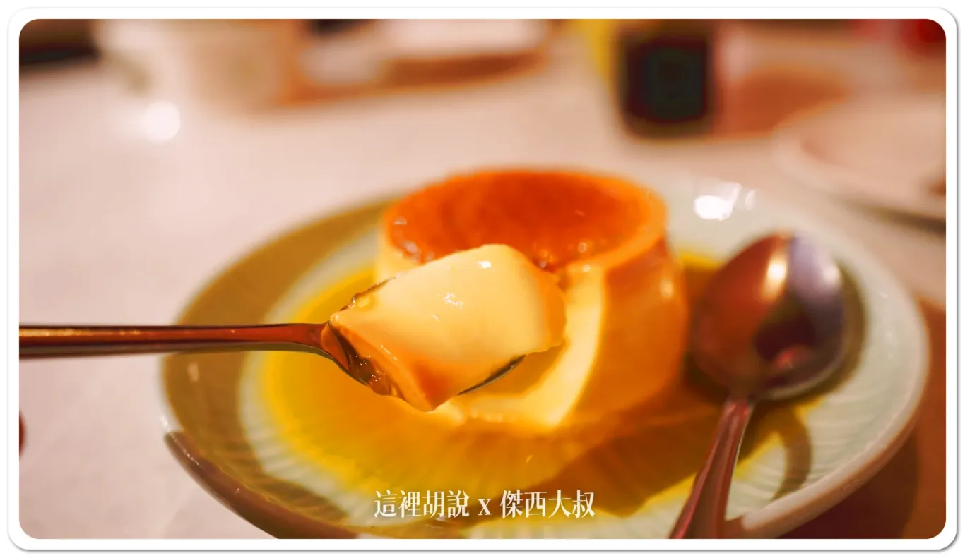 收尾就來一份九華樓的鴨蛋布丁特別說，每一間華泰餐飲的布丁都是不太一樣的特別安排