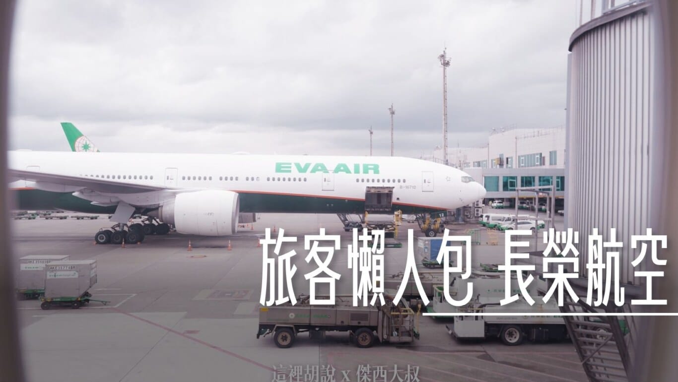 搭長榮航班需要知道的事情