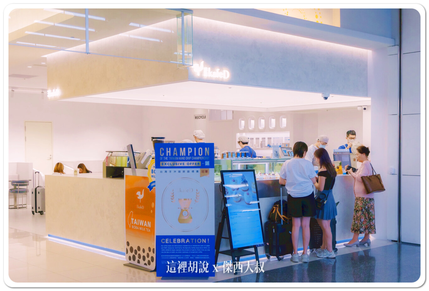 桃園機場第一航廈接機大廳近期開設的「kafeD」德式精品咖啡，由國家大賽評審團隊監修，力求達到滴滴精準、杯杯完美。