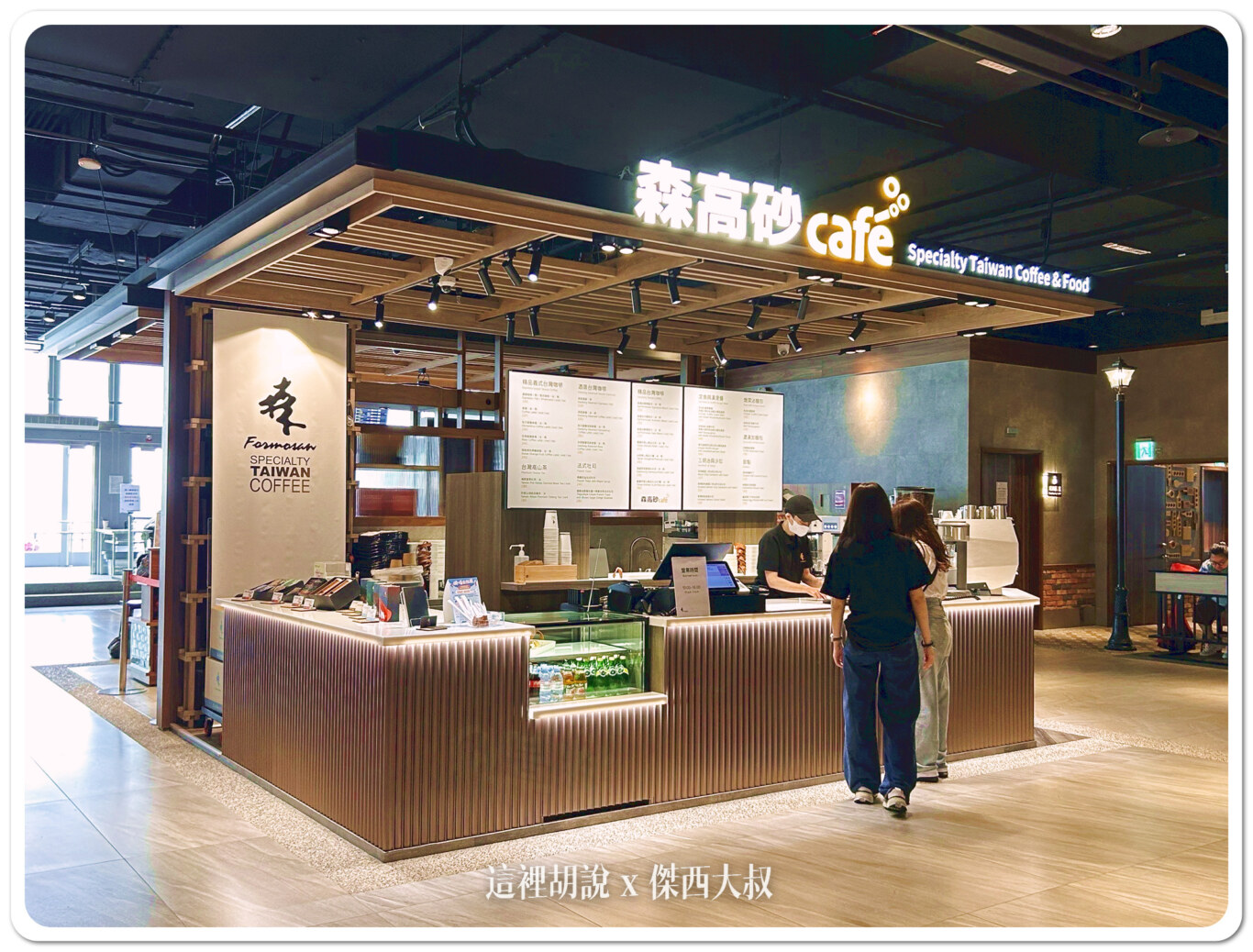 第二航廈5樓南側商場新進駐「森高砂」，提供精品臺灣咖啡及輕食甜點。