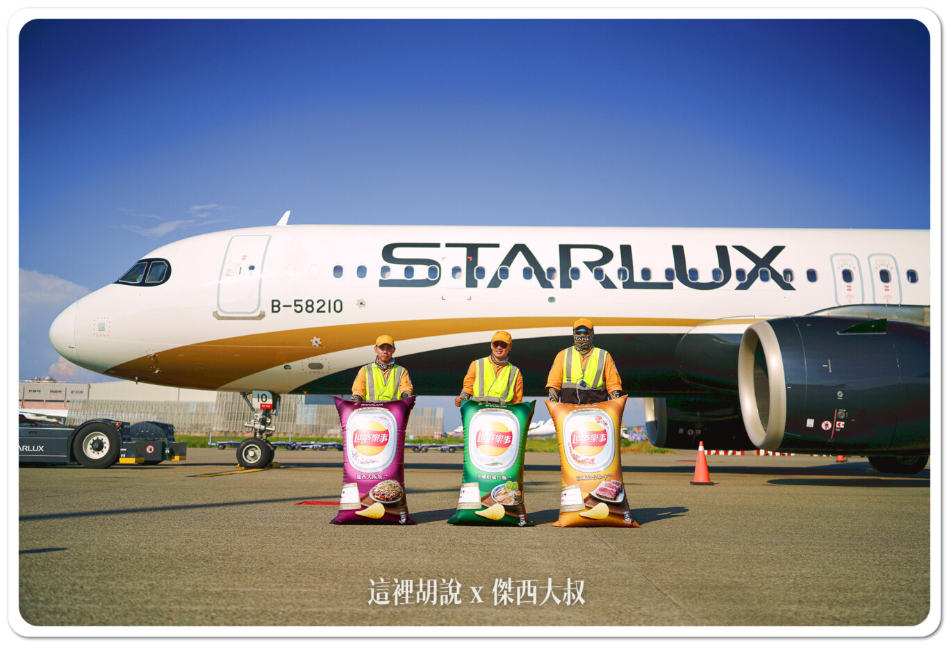 星宇航空 樂事洋芋片 一週限定航點聯名主題航班 還出了一系列聯名小物：聯名三款洋芋片