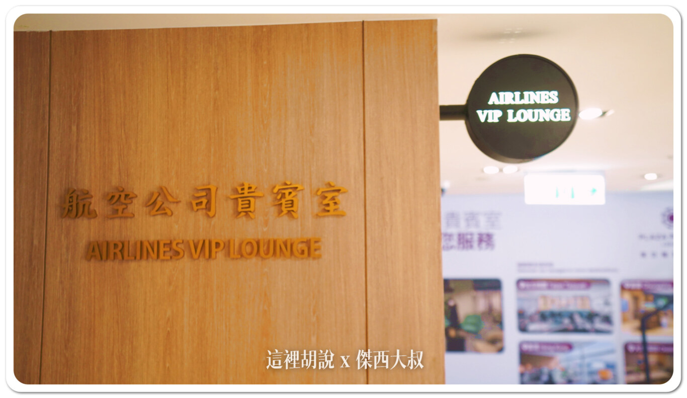 他並沒有特別強調品牌，就叫做航空公司貴賓室