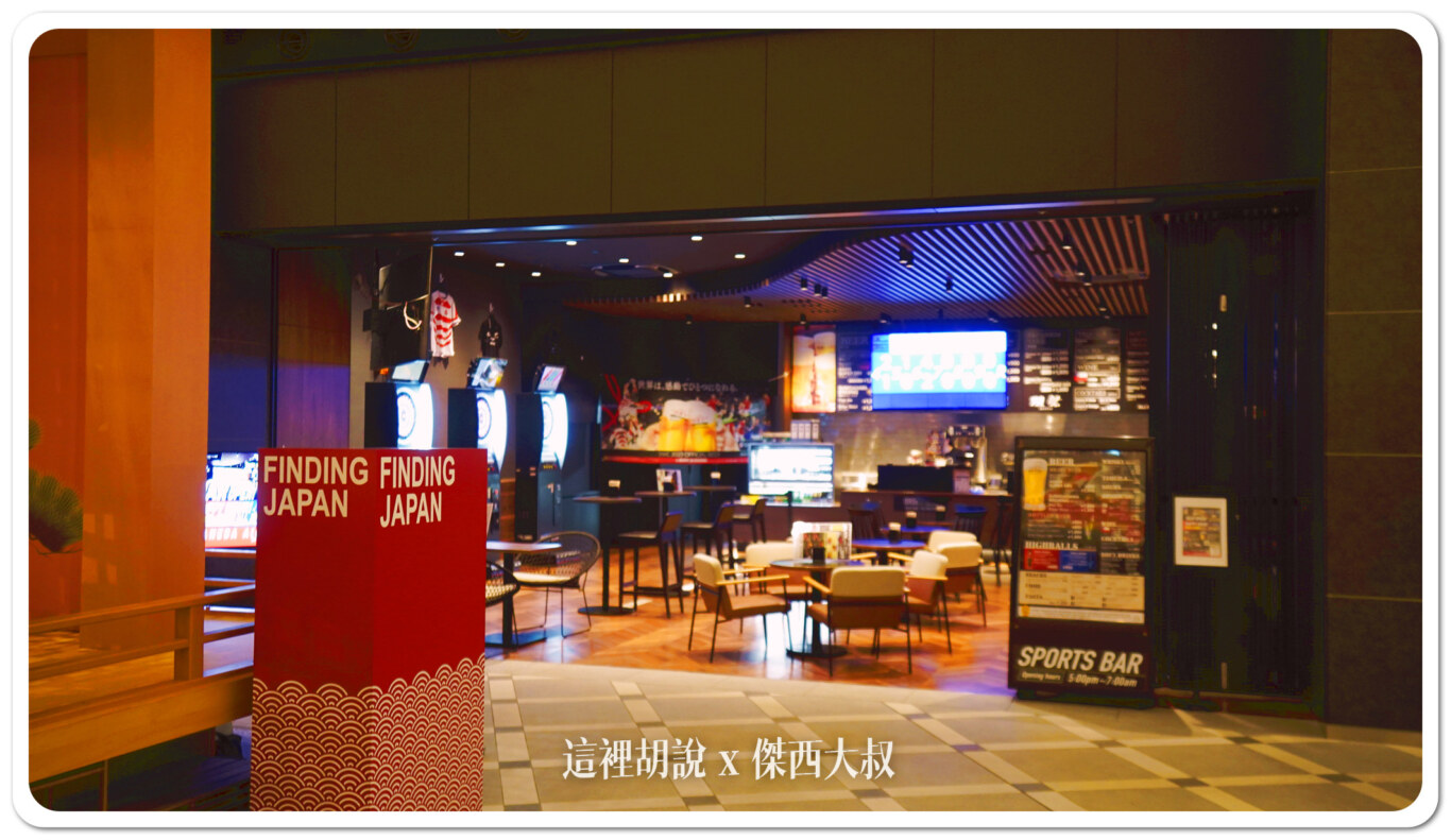 羽田機場花園 SPORT BAR 酒吧有輕食 開到早上七點 遠離人潮冷氣涼 - 這裡胡說 JL TALKS