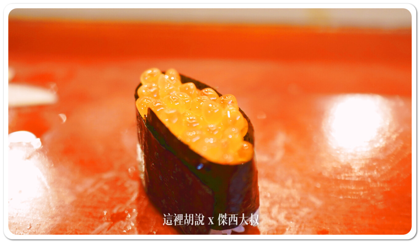 自家製的鮭魚卵已經很少店家會自己醃製，只要吃到自己醃你都要特別的記錄一下這一間店