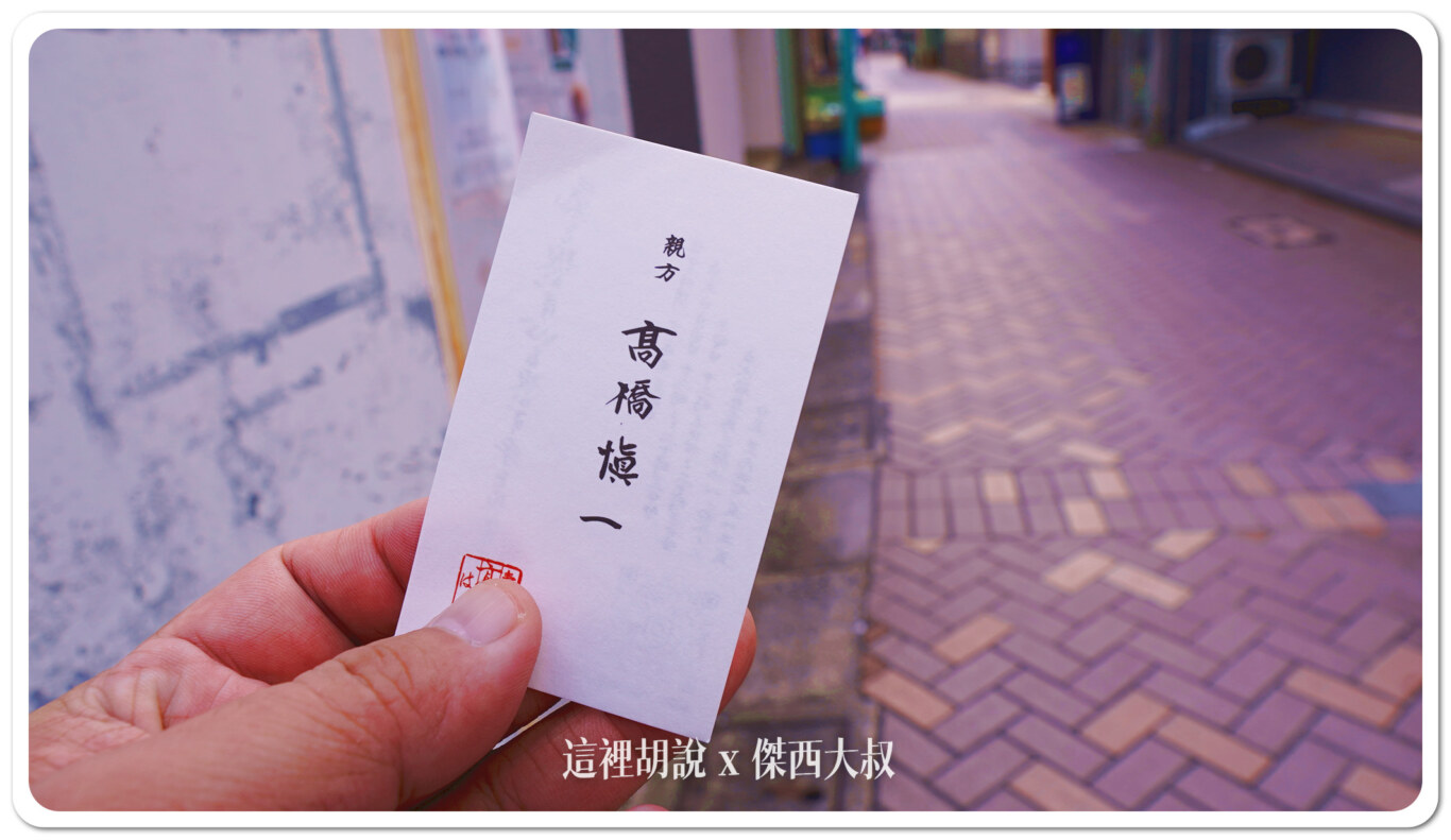 山手線駒込 社區型板前壽司 髙はし 讓傑西還想要吃第二次：老闆的名片