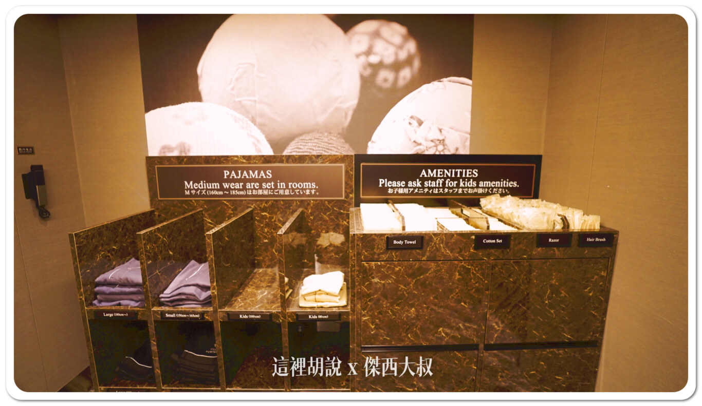 客房內有提供成人尺寸的牙刷跟M尺寸的睡衣,有需要其他備品的可以在這裡自行拿取位於電梯梯廳這邊提供的是大號跟兒童的睡衣像傑西就穿不下M號,所以就要從這邊拿大尺寸的睡衣 客房內有提供成人尺寸的牙刷跟M尺寸的睡衣,有需要其他備品的可以在這裡自行拿取位於電梯梯廳這邊提供的是大號跟兒童的睡衣像傑西就穿不下M號,所以就要從這邊拿大尺寸的睡衣