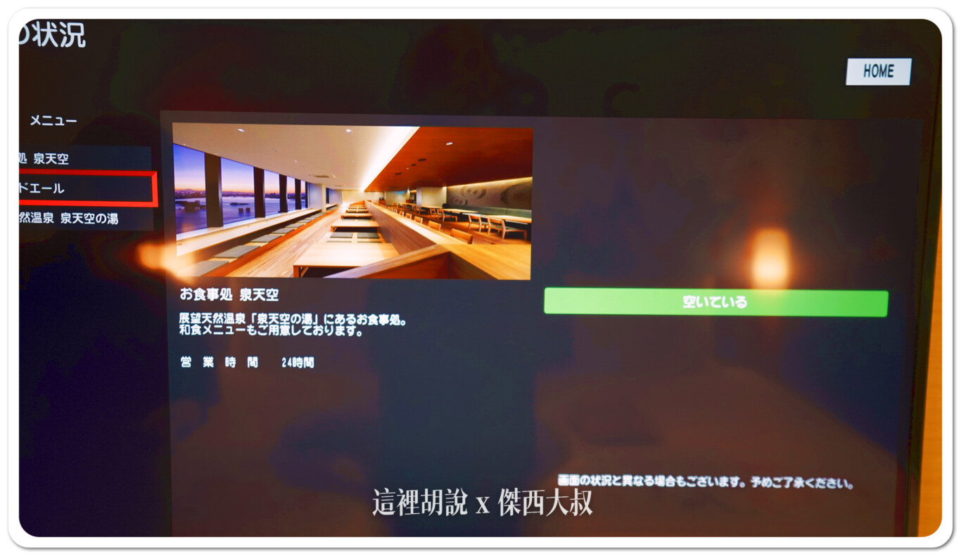 電視可以直接看到泉天空之湯的客滿狀況這個畫面是看食堂的人數