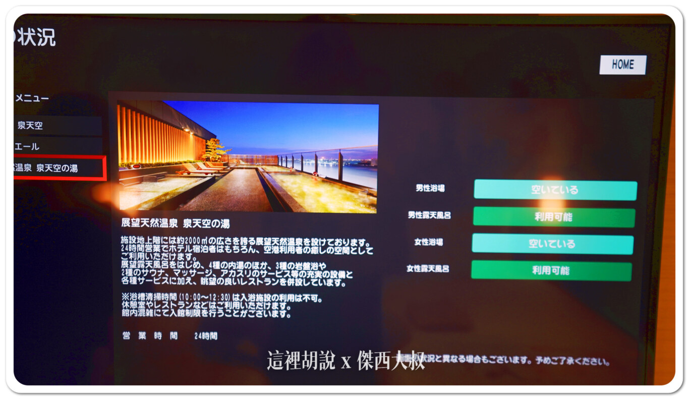 電視可以直接看到泉天空之湯的客滿狀況另外一個畫面看男女湯客滿的狀況