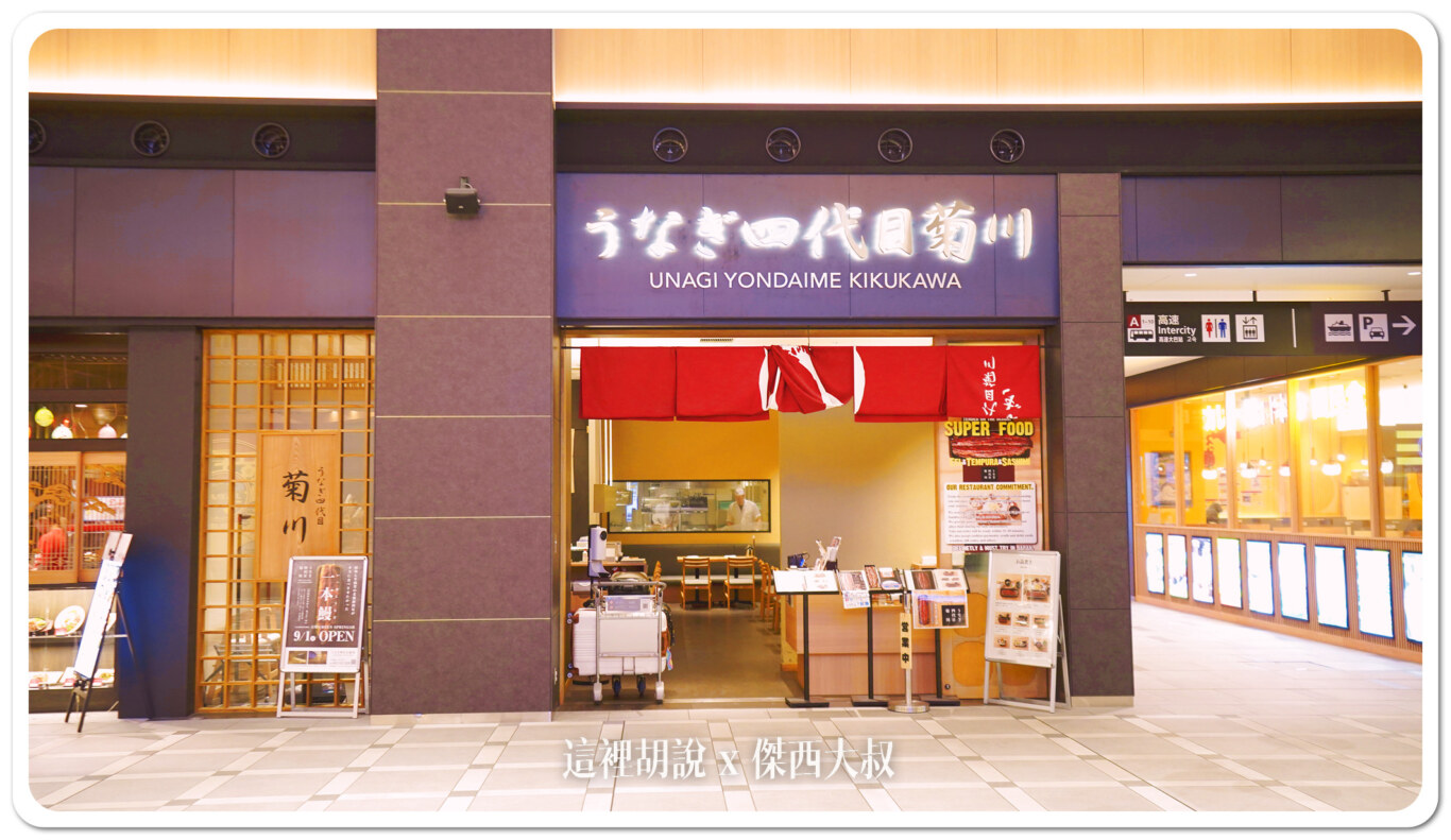 【懶人包】機場比市區還好逛?直擊羽田機場花園終極指南 第三航廈旁的不夜城 從早玩到晚:羽田機場花園的吃喝玩樂 米其林餐盤推薦名店,1932年在名古屋創立,經典的一本鰻套餐,可以最大化保溫,而且都是現場碳火現烤。
