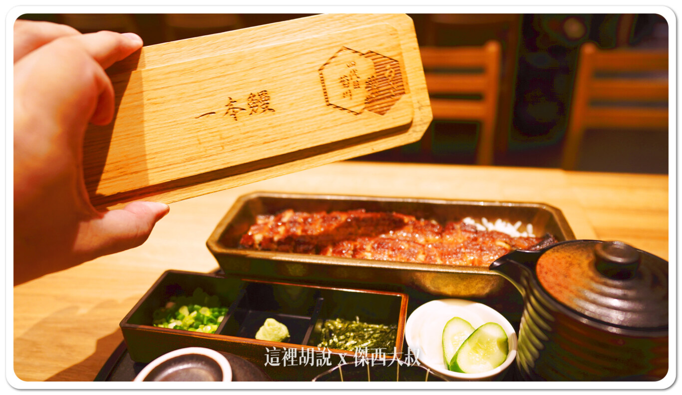 鰻魚四代目菊川 / 1F米其林餐盤推薦名店，1932年在名古屋創立，經典的一本鰻套餐，可以最大化保溫，而且都是現場碳火現烤。（傑西開箱）