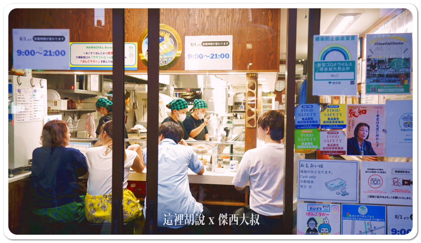 山手線大塚 御飯糰 BONGO ぼんご 大塚本店 - 這裡胡說 JL TALKS