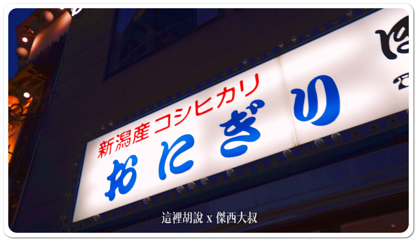 山手線大塚 御飯糰 BONGO ぼんご 大塚本店 - 這裡胡說 JL TALKS