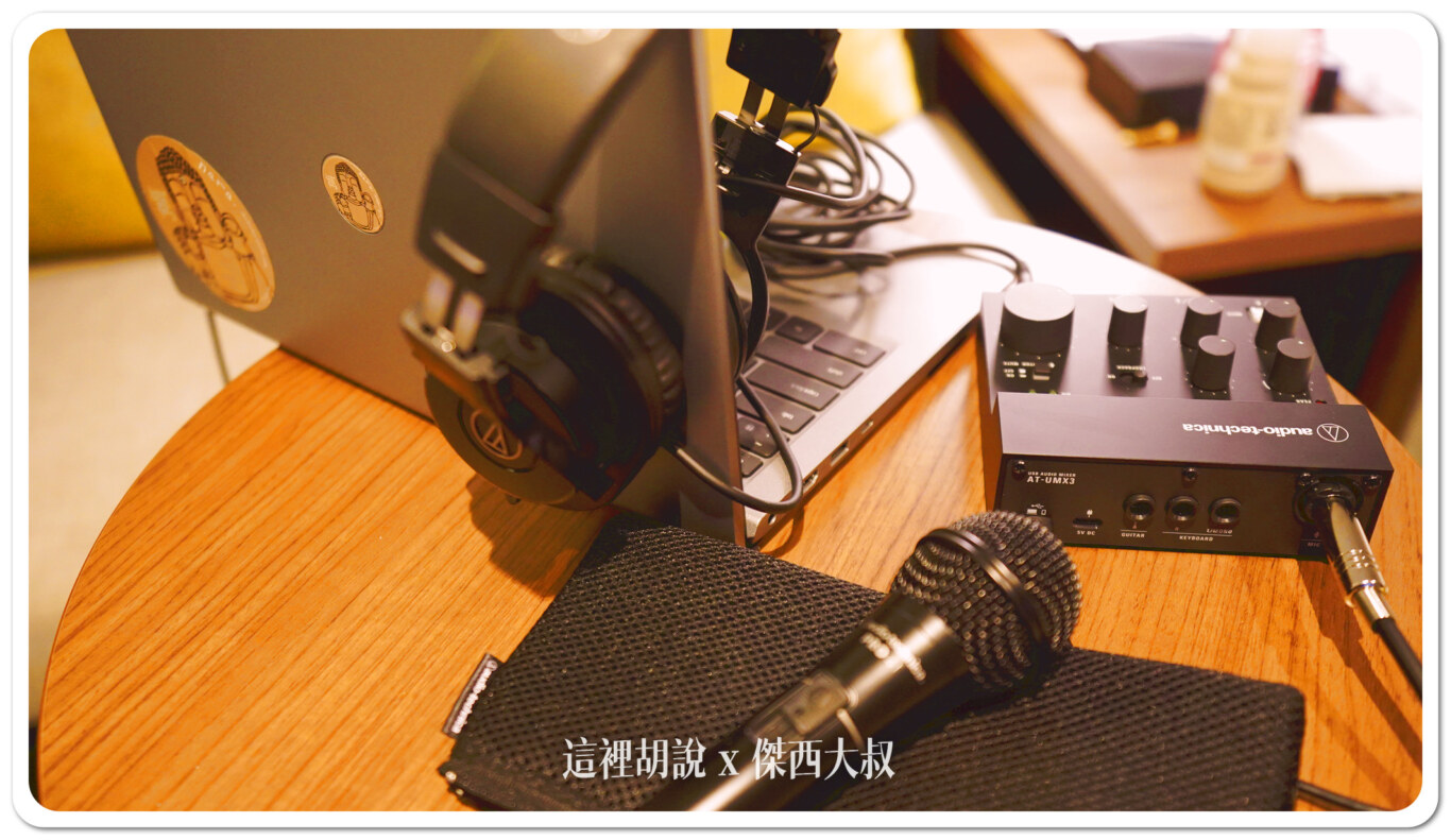 單人錄音直播介面 鐵三角 AT-UMX3 錄音介面 + PRO41 QTR 麥克風開箱測試:2024 9-11月 促銷活動 單人錄音直播介面 鐵三角 AT-UMX3 錄音介面 + PRO41 QTR 麥克風開箱測試:2024 9-11月 促銷活動