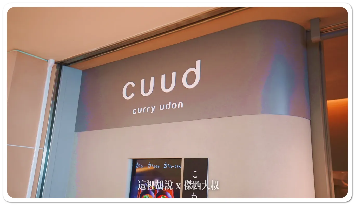 羽田機場一二航廈都有 咖哩烏龍麵 CUUD - 這裡胡說 JL TALKS 羽田機場一二航廈都有 咖哩烏龍麵 CUUD - 這裡胡說 JL TALKS