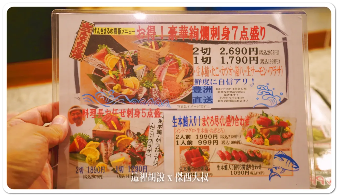 這就是店內的促銷菜單,傑西點了上面的七樣生魚片 這就是店內的促銷菜單,傑西點了上面的七樣生魚片