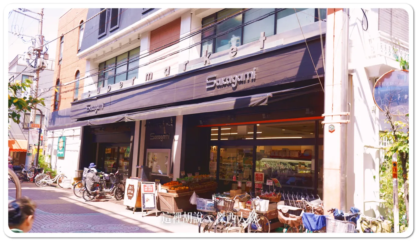 山手線駒込 住宅區的生活 超市有夠多：Sakagami