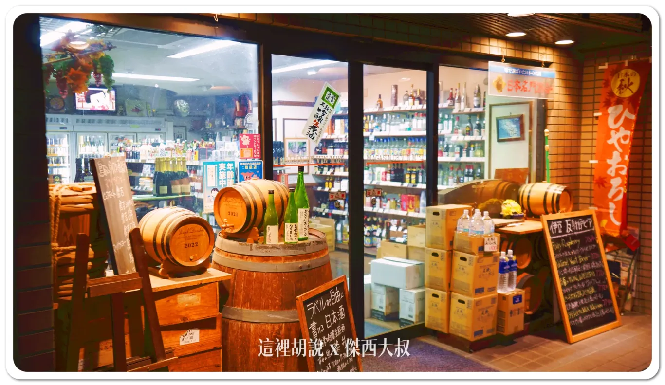 有販售各類酒品`喝酒不開車 開車不喝酒 未滿十八歲請勿飲酒
