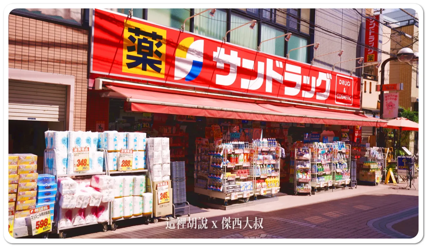 山手線駒込 住宅區的生活 超市有夠多：SUN DRUG藥妝店