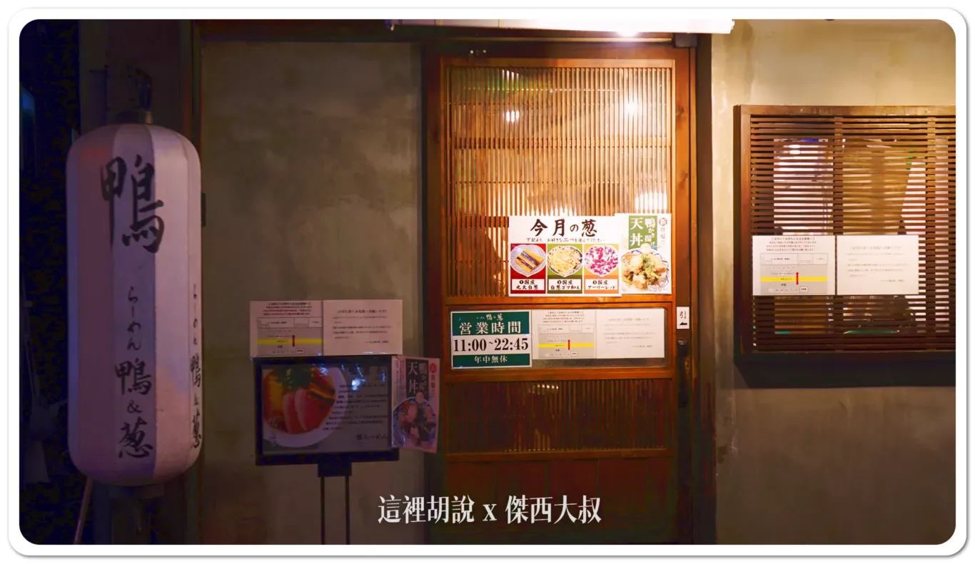 巢鴨 鴨蔥 姊妹店不用排隊就可以吃到 鴨肉拉麵 附點餐菜單：鴨蔥的店面跟點餐