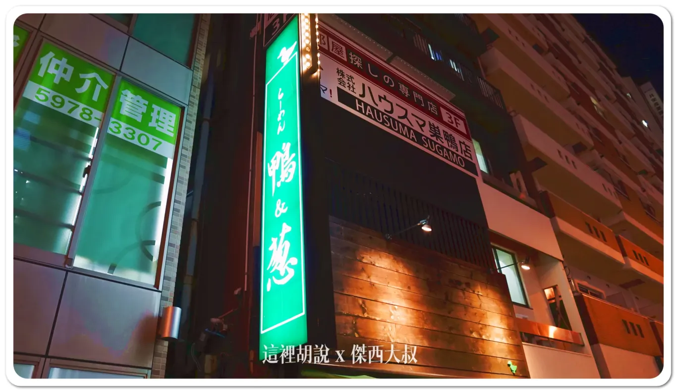 巢鴨 鴨蔥 姊妹店不用排隊就可以吃到 鴨肉拉麵 附點餐菜單：鴨蔥的店面跟點餐