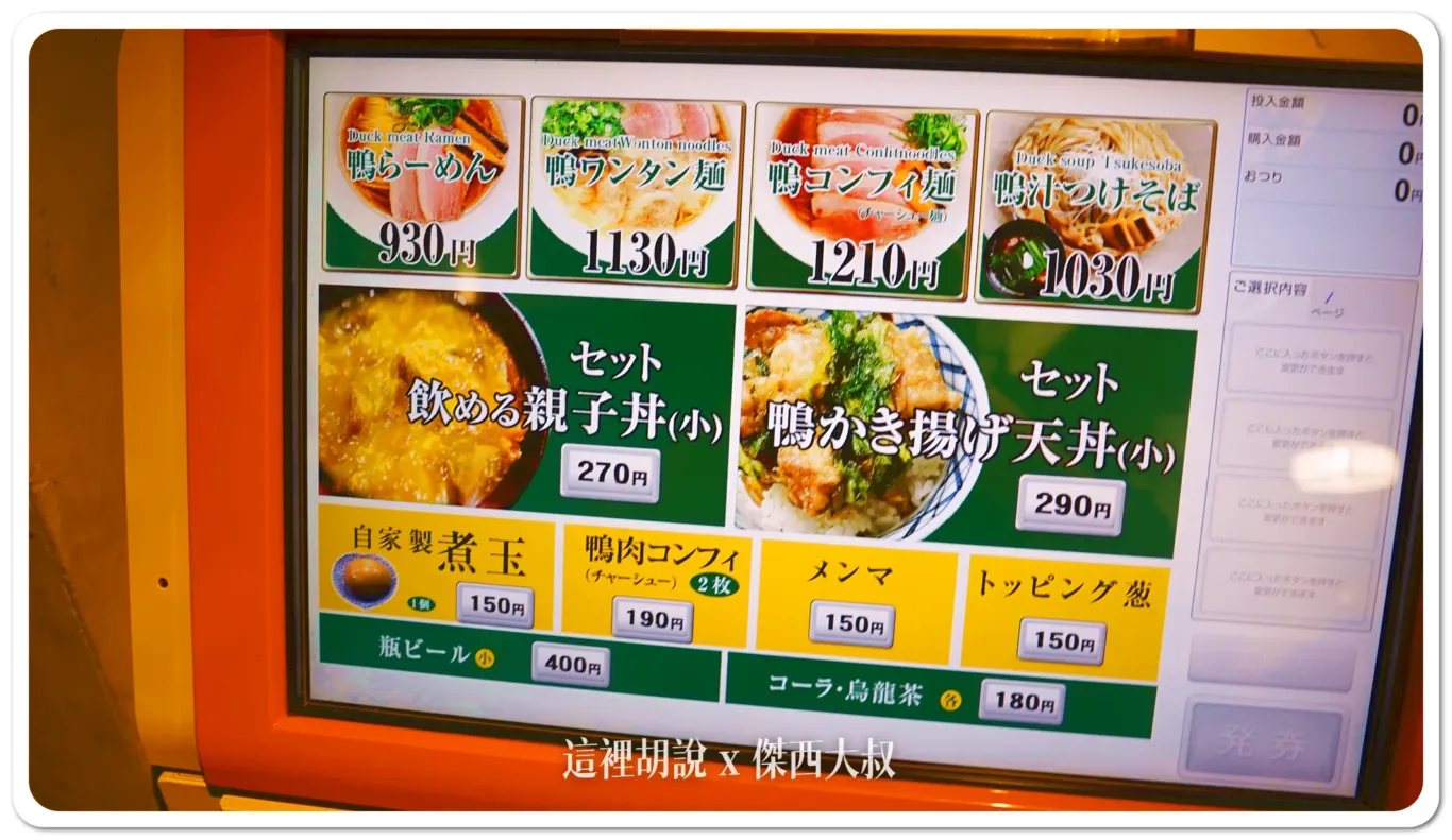 由左至右Duck meat Ramen 鴨肉拉麵Duck meat Wonton noodles 鴨肉餛飩麵Duck meat Confit noodles 鴨肉油封麵（肉會比較多） Duck TSUKESOBA 鴨肉沾麵第二排是 親子丼跟炸鴨肉天婦羅第三排 雞蛋、鴨肉叉燒片兩片、