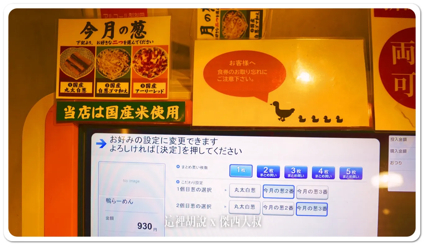 就算旺季有什麼蔥，售票機左邊也有放