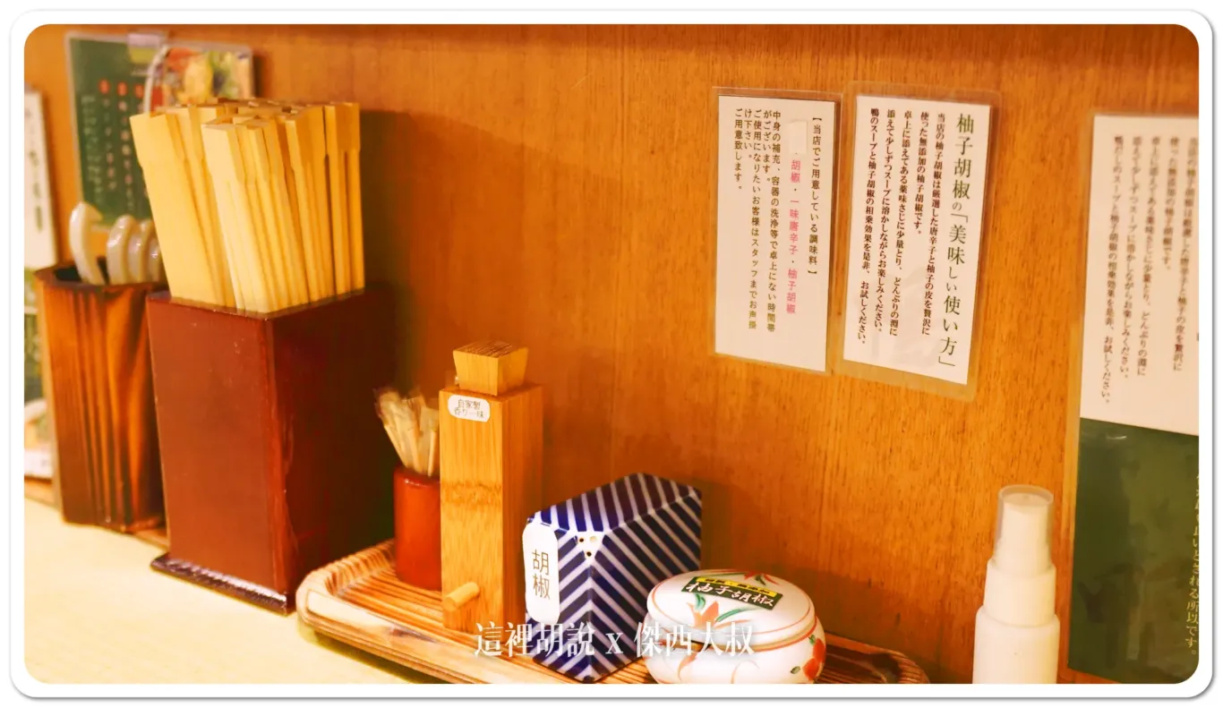 會建議加上一點柚子胡椒提味