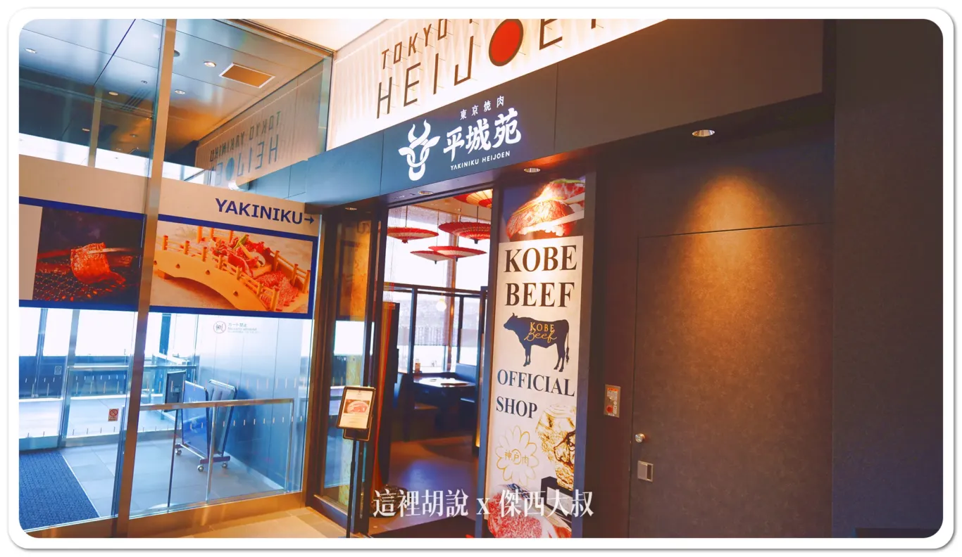 羽田機場花園 東京燒肉平城苑 五十年老店！神戶牛午間套餐，奢華美味無負擔 - 這裡胡說 JL TALKS