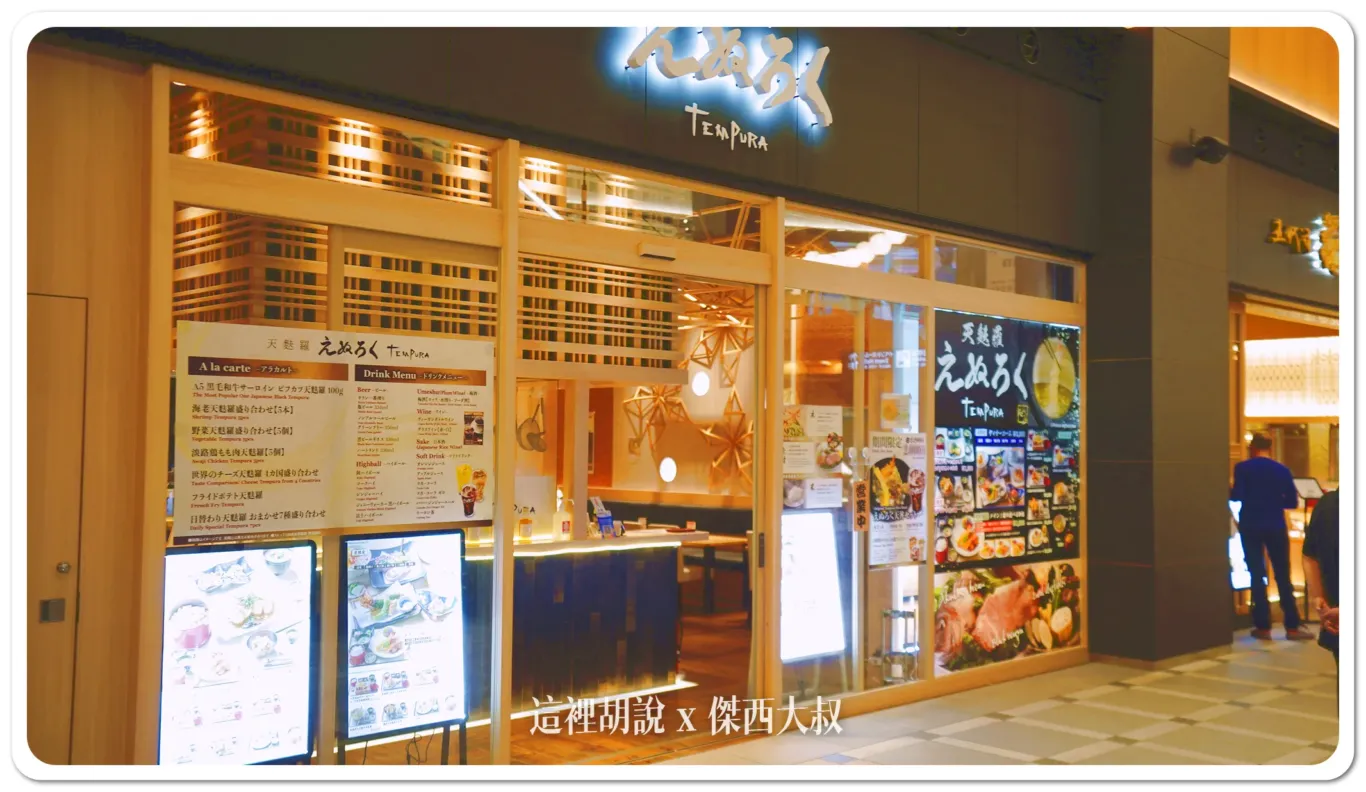 羽田機場花園 天婦羅專門店 えぬろく / Enuroku：天麩羅 えぬろく：店面外觀/用餐環境