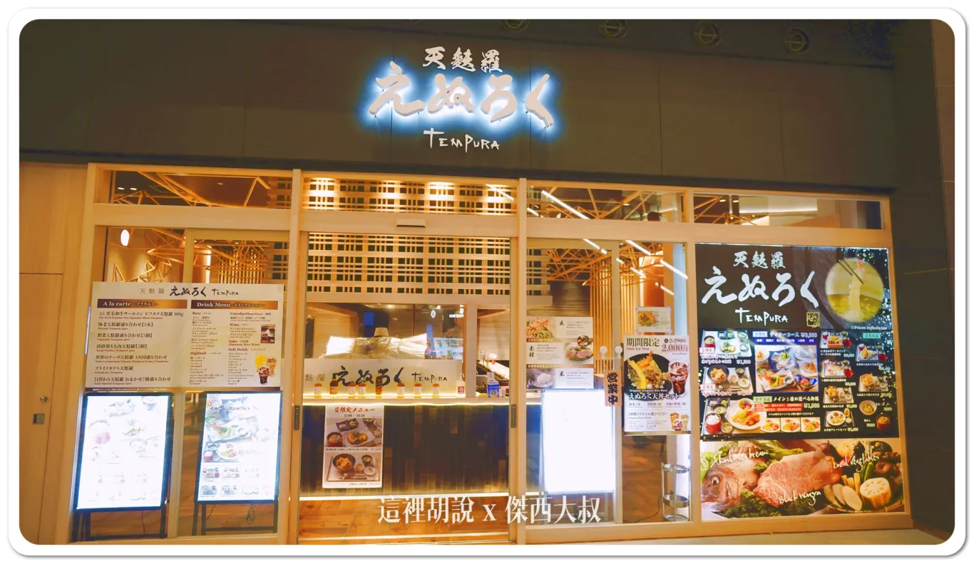 羽田機場花園 天婦羅專門店 えぬろく / Enuroku：天麩羅 えぬろく：店面外觀/用餐環境