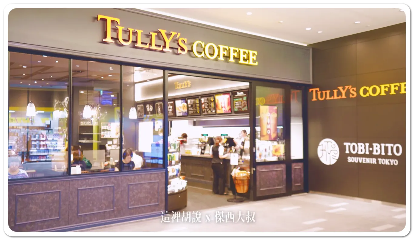 羽田機場花園 找的地方坐一下喝咖啡 大江戶美食街 OEDO FOOD HALL / TULLY 咖啡：TULLY 咖啡