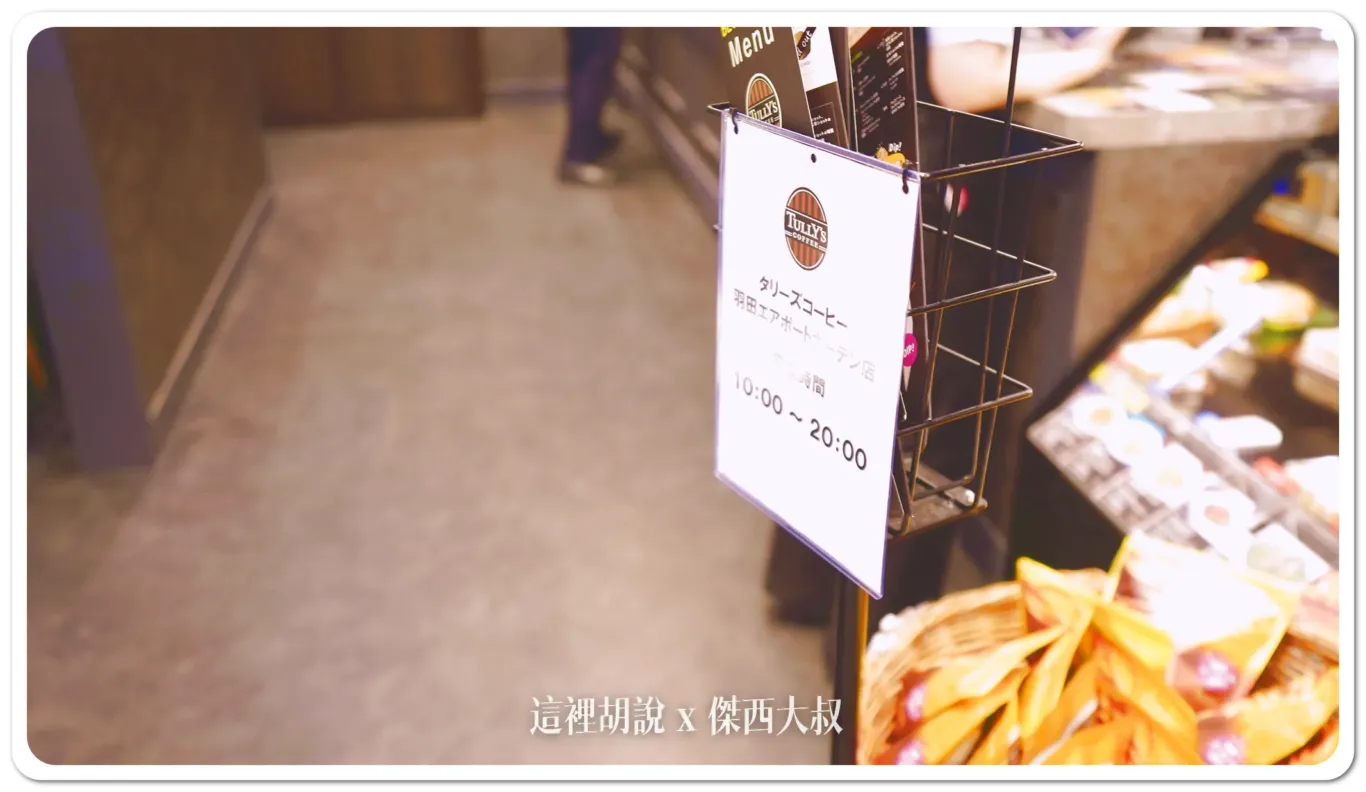 羽田機場花園 找的地方坐一下喝咖啡 大江戶美食街 OEDO FOOD HALL / TULLY 咖啡：TULLY 咖啡