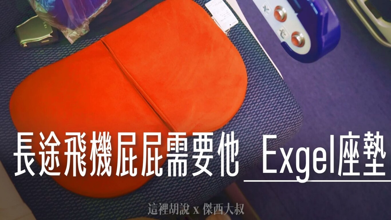 【懶人包】機場比市區還好逛?直擊羽田機場花園終極指南 第三航廈旁的不夜城 從早玩到晚:羽田機場花園美食 讓久坐的你,可以更舒服的讓身體的重量平均分散各處,傑西會把他列成經濟艙必買設備,這一趟民宿跟回程的飛機上,傑西都有使用,真的是屁屁救星。