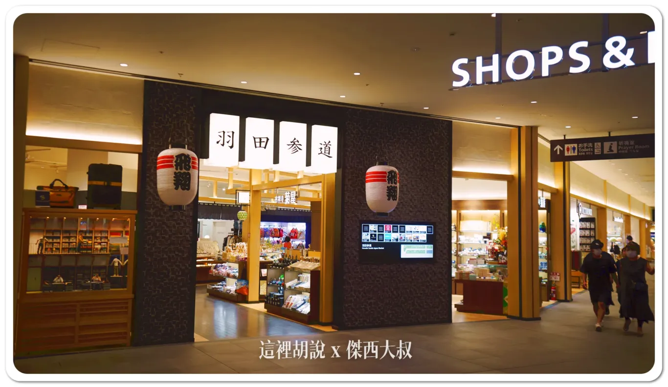 【懶人包】機場比市區還好逛?直擊羽田機場花園終極指南 第三航廈旁的不夜城 從早玩到晚:羽田機場花園美食 在羽田參道裡面超過了二十間的店面,有日本各式紀念品、動畫商品、伴手禮、日本酒,裡面也暗藏了不少厲害商品的店家,必須說羽田機場花園挑選商店的品味都很夠。