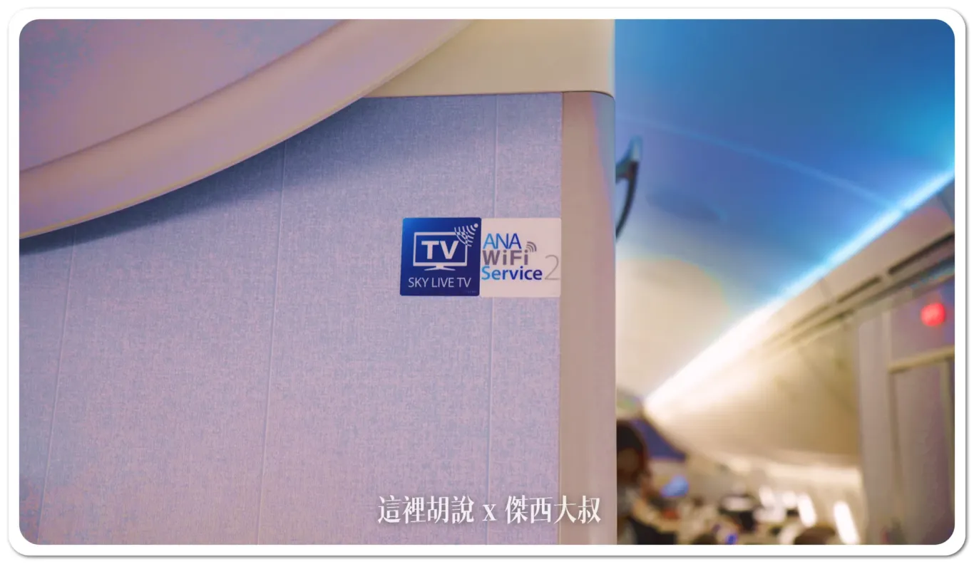 ANA 會標示班機上頭的WIFI版本 ANA 會標示班機上頭的WIFI版本