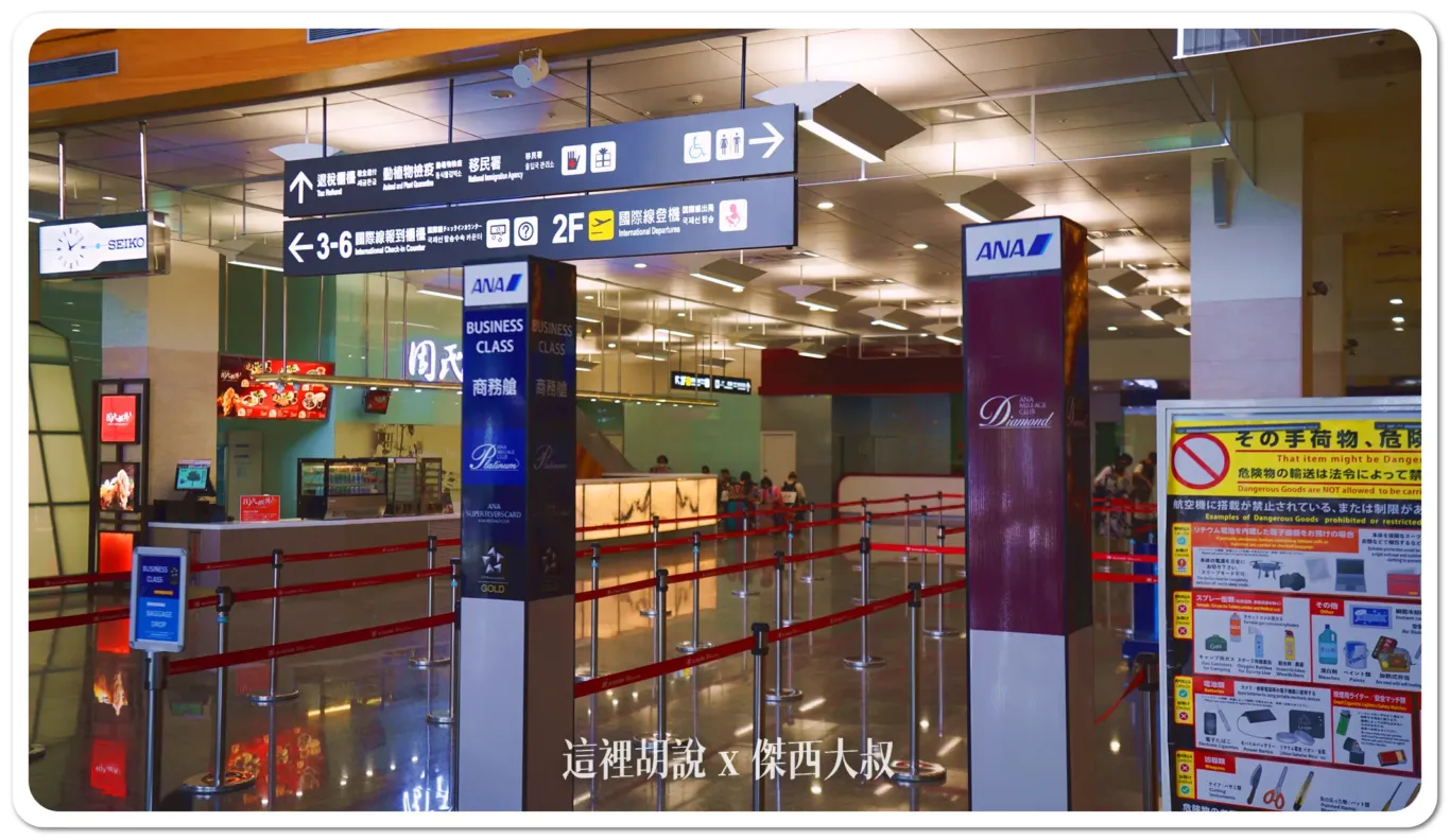 報到櫃臺有分成ANA鑽石卡以及商務艙(星空聯盟金卡) 報到櫃臺有分成ANA鑽石卡以及商務艙(星空聯盟金卡)