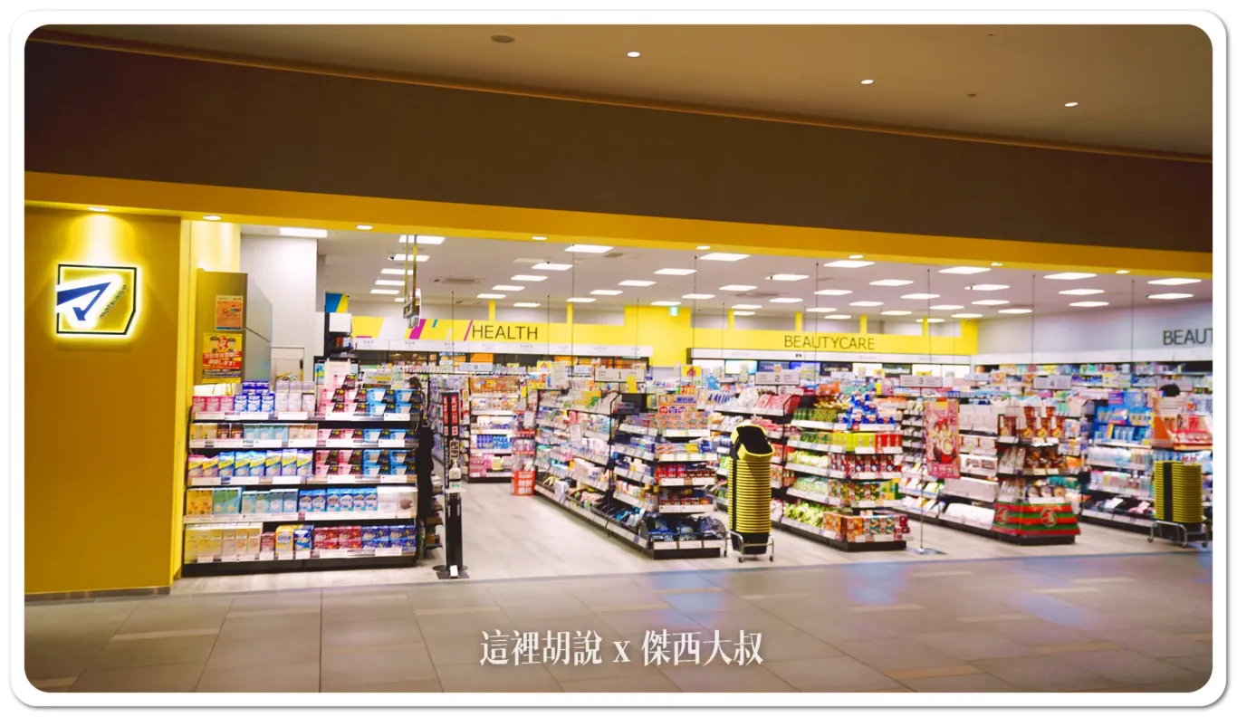 2F 松本清有了藥妝店你基本就可以空著行李箱出門，傑西很愛在這邊尋寶，他靠近櫃臺的地方還會有一個限時特價的商品區，可以去撿看看便宜。